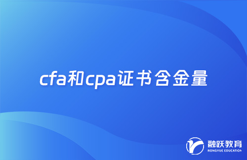 cfa和cpa哪個(gè)證書含金量高？