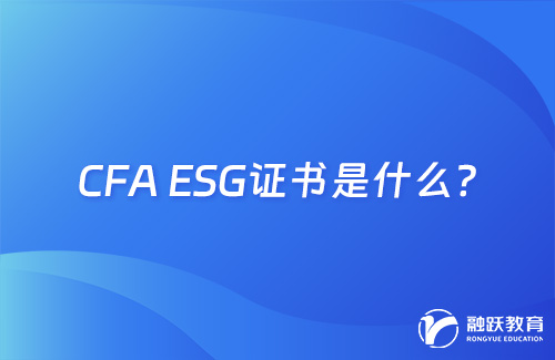 cfa esg證書是什么？