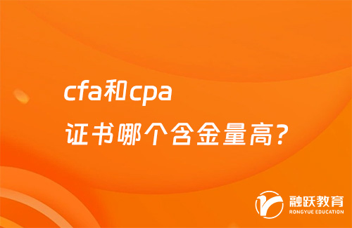 cfa和cpa證書哪個(gè)含金量高？