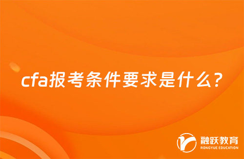 cfa報考條件要求
