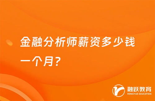 金融分析師薪資多少錢一個(gè)月？