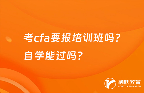 考cfa要報培訓班嗎？自學能過嗎？