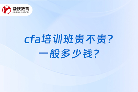 cfa培訓班貴不貴？一般多少錢？