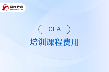cfa培訓課程一般是多少錢？