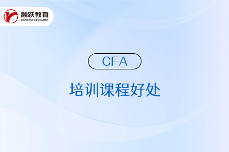 參加cfa培訓(xùn)課程有什么好處？