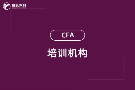 金融分析師培訓(xùn)機(jī)構(gòu)哪家好？