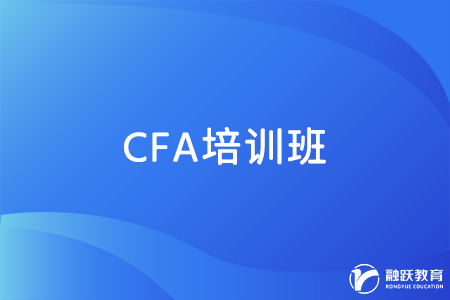 CFA考試有必要報(bào)班嗎？怎么選擇培訓(xùn)班？