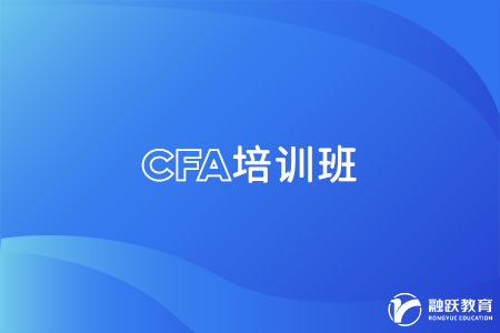 cfa報(bào)培訓(xùn)班對(duì)考生有幫助嗎？