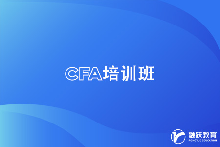 cfa可以自學(xué)嗎？還是報(bào)培訓(xùn)班比較好？