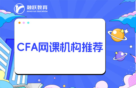 CFA網(wǎng)課哪個機構(gòu)好？培訓(xùn)機構(gòu)推薦