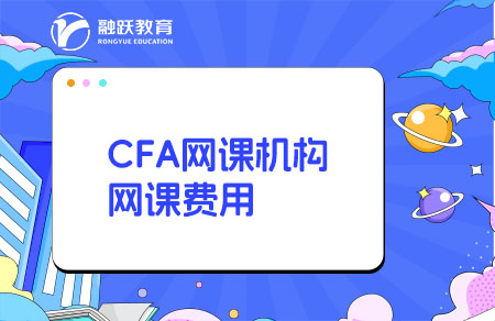 CFA網(wǎng)課哪個機構(gòu)比較好？多少錢？