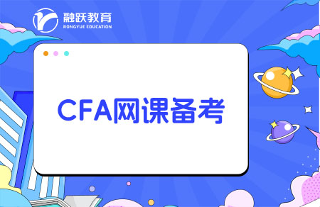 CFA哪個網(wǎng)課比較好？CFA網(wǎng)課推薦！
