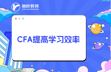CFA怎么學(xué)習效率高？需要報網(wǎng)課嗎？