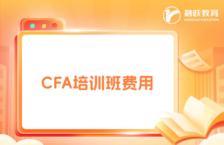 2025年報CFA培訓(xùn)班多少錢？點擊了解！