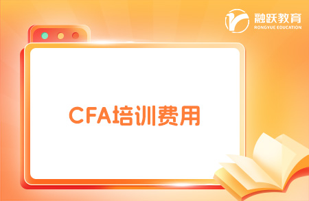 cfa培訓(xùn)費用大概多少錢？