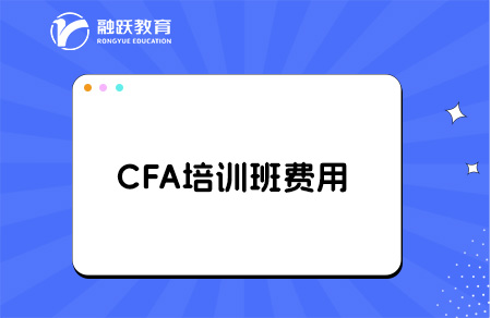 考cfa報班學要多少錢？