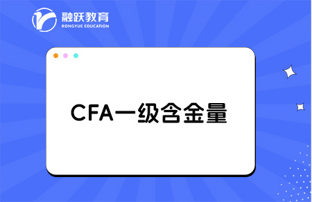 cfa一級(jí)相當(dāng)于什么水平？