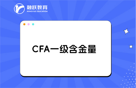 cfa一級(jí)證書含金量高嗎？