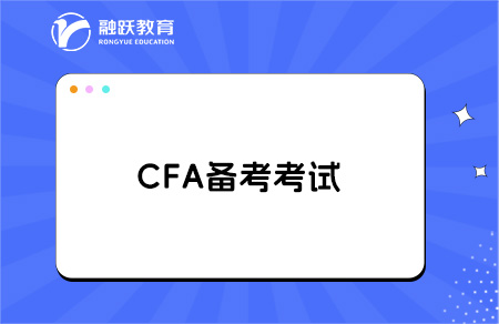 cfa自學(xué)可以考過嗎？