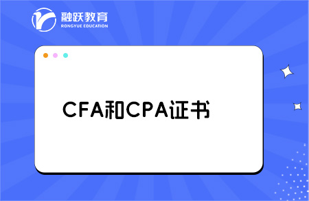 cfa和cpa哪個(gè)含金量高？點(diǎn)擊了解！