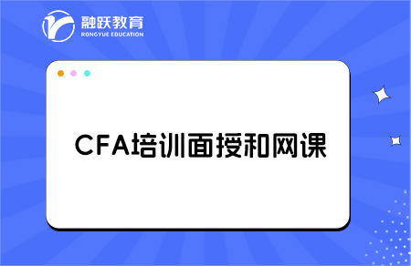 CFA培訓是選擇面授還是網課好？