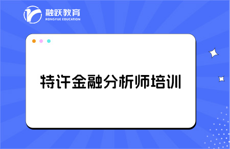 特許金融分析師cfa培訓費用貴不貴？