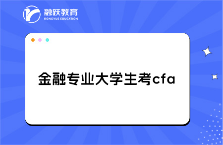 金融專業(yè)大學(xué)生考cfa有用嗎？