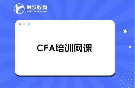 cfa備考有必要買培訓網課嗎？