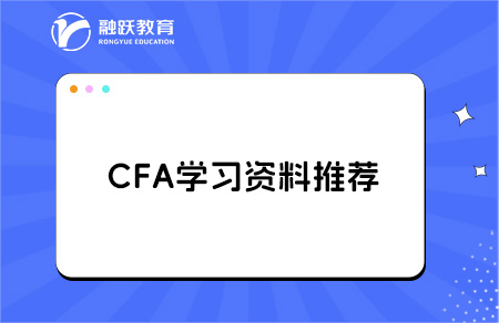 通關(guān)CFA的學(xué)習(xí)資料和工具，都在這了
