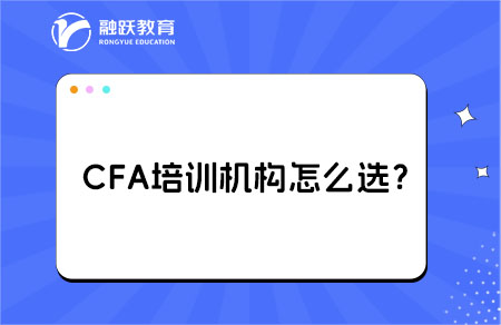 cfa考試培訓機構怎么選？