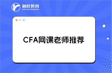 cfa一級網課推薦哪個老師？