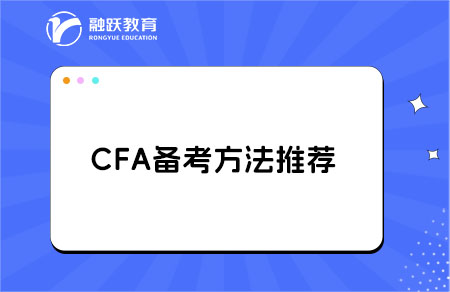 對(duì)于零基礎(chǔ)考生，備考CFA有哪些學(xué)習(xí)建議？