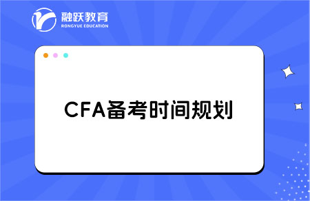 從0基礎(chǔ)到CFA通關(guān)，普通人需要多久？