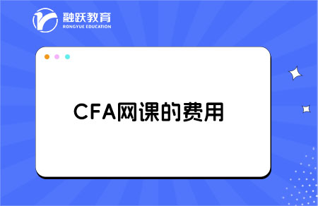 cfa一級自學(xué)能過嗎？網(wǎng)課多少錢？