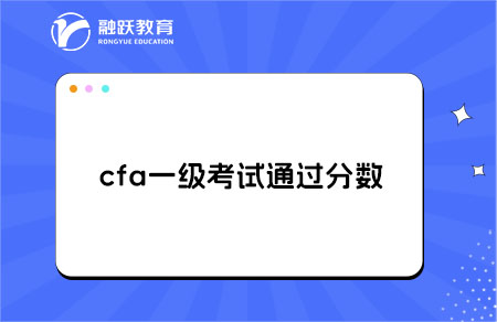 通過(guò)cfa一級(jí)考試需要拿到多少分？