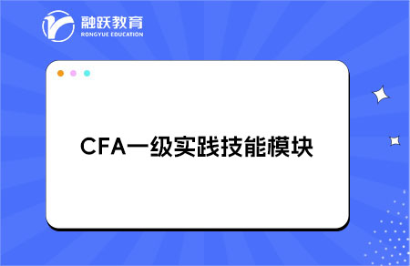 CFA一級實踐技能模塊的考試內(nèi)容