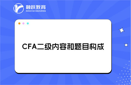CFA二級內(nèi)容和題目構(gòu)成是什么？