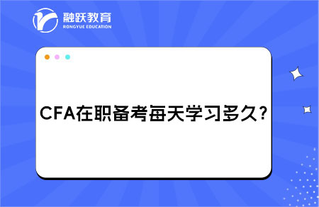 CFA在職備考每天建議學習多久？