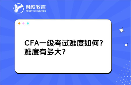 CFA一級考試難度如何？難度有多大？