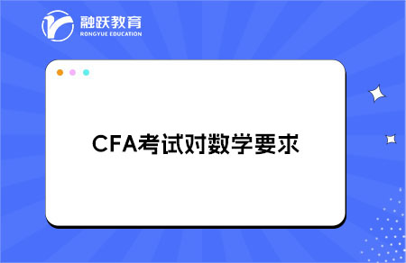 CFA考試對(duì)數(shù)學(xué)要求具體有多高？
