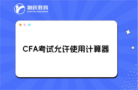 CFA考試允許使用哪種計(jì)算器？