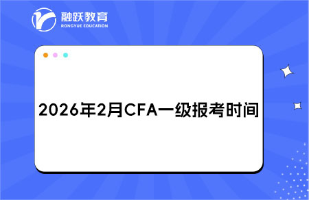 2026年2月CFA一級(jí)報(bào)考時(shí)間與費(fèi)用