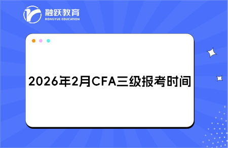 2026年2月CFA三級(jí)報(bào)考時(shí)間與費(fèi)用