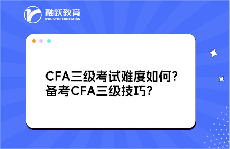 CFA三級(jí)考試難度如何？備考CFA三級(jí)技巧？
