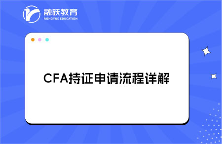 CFA持證指南丨CFA持證申請(qǐng)流程詳解