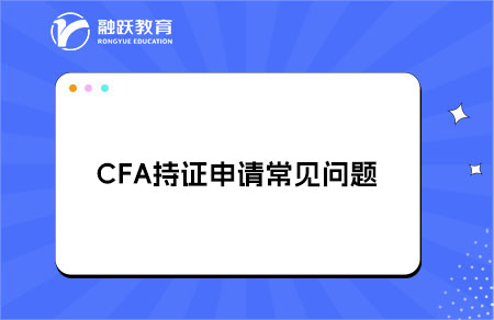 CFA持證指南丨CFA持證申請(qǐng)常見(jiàn)問(wèn)題