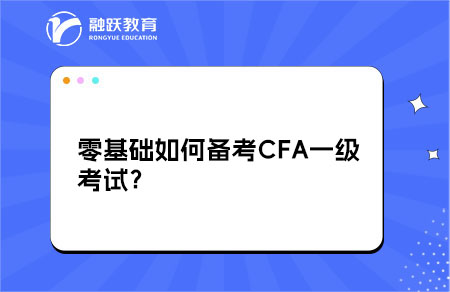 零基礎(chǔ)如何備考CFA一級(jí)考試？