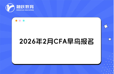 2026年2月CFA考試早鳥報名4月29日開啟