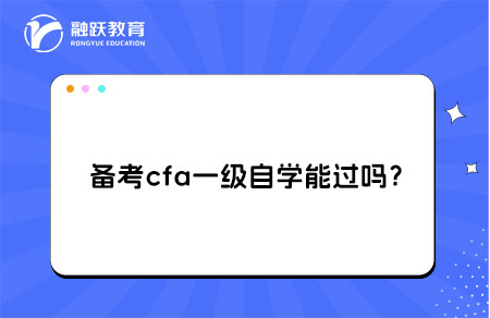 備考cfa一級自學(xué)能過嗎？科目學(xué)習(xí)順序