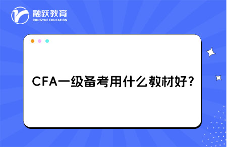 CFA一級(jí)備考用什么教材比較好？
